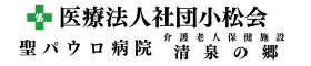 医療法人社団小松会　【聖パウロ病院・八王子市】【清泉の郷・相模原市】求人サイト